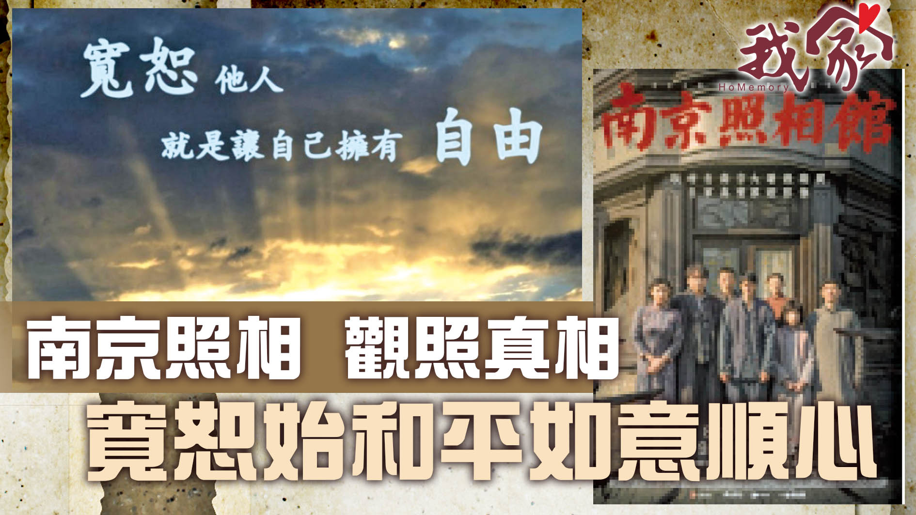 南京照相  觀照真相  寬恕始和平如意順心